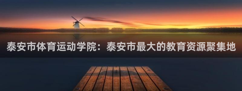 球王会体育