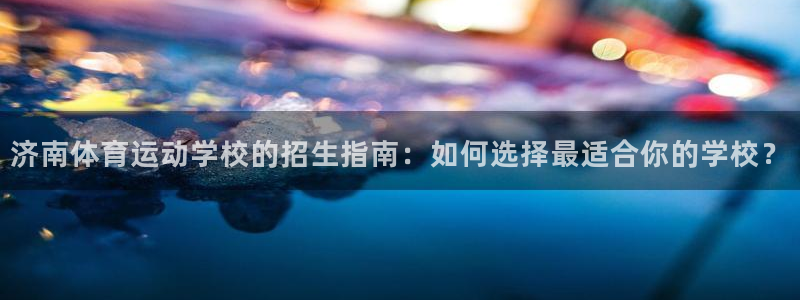 球王会体育