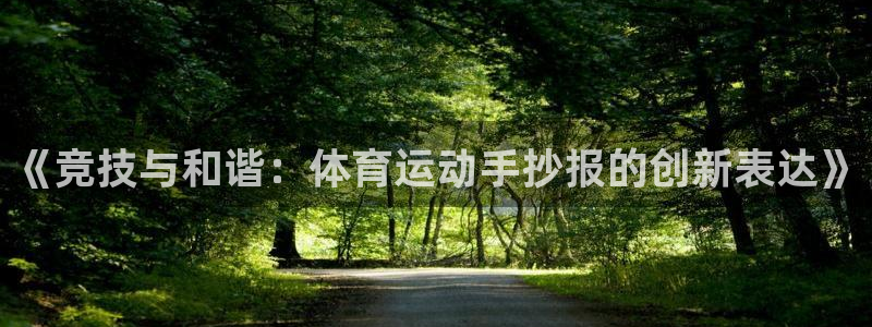 球王会体育