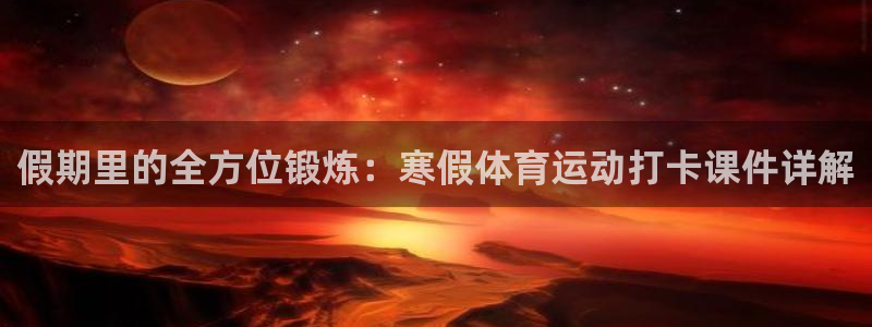 球王会体育
