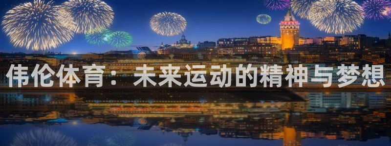 球王会体育