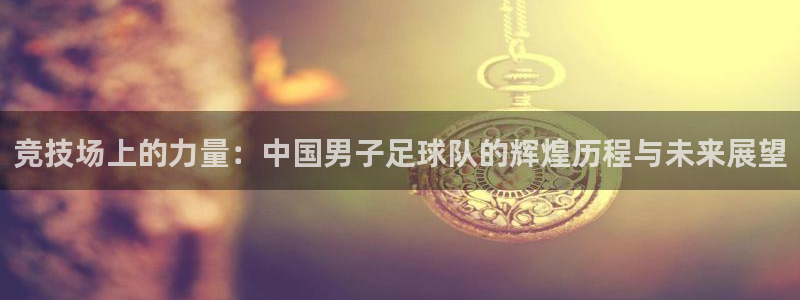 球王会体育